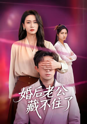 婚后老公藏不住了（63集）超甜短剧分享