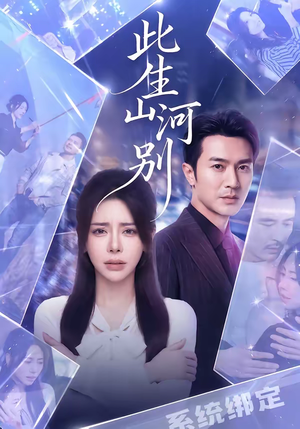 此生山河别(54集) 此生山河别(54集)精彩的网络短剧