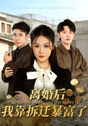 离婚后，我靠拆迁暴富了（80集）好看的国产短剧