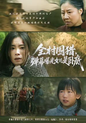 全村围猎，弹幕曝光女儿是卧底（63集）全剧免费观看