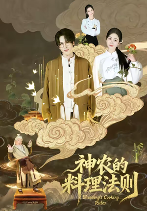神农的料理法则(65集) 神农的料理法则(65集)每日短剧推荐