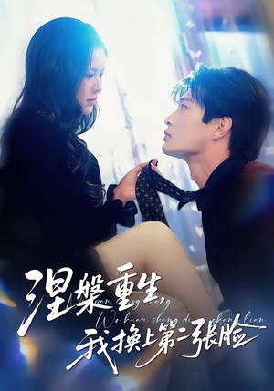 涅槃重生，我换上第二张脸（42集）直接追到结尾