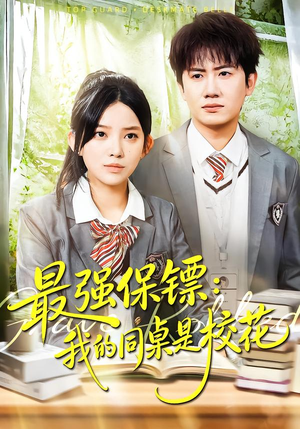 强保镖：我的同桌是校花（100集）好看的短剧电影