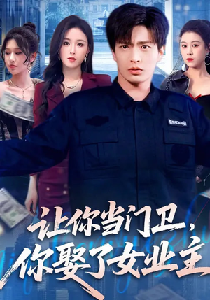 让你当门卫，你娶了女业主（70集）一口气追完全集