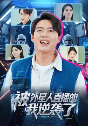 被外星人直播的我逆袭了（71集）在哪个app能看