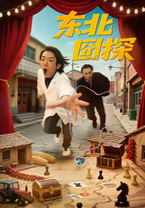 东北囧探（49集）新短剧推荐