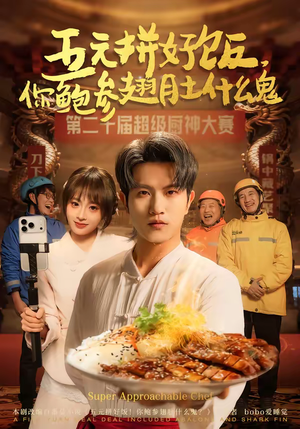 五元拼好饭，你鲍参翅肚什么鬼（85集）精彩短剧免费看