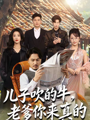 儿子吹的牛,老爹你来真的(59集) 儿子吹的牛,老爹你来真的(59集)好看短剧又来了