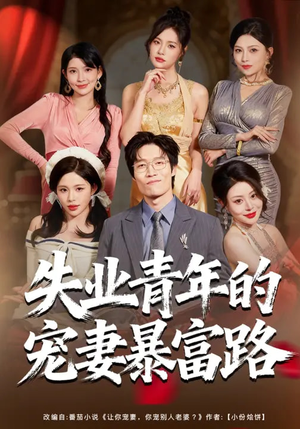 失业青年的宠妻暴富路(60集) 失业青年的宠妻暴富路(60集)免费在线看