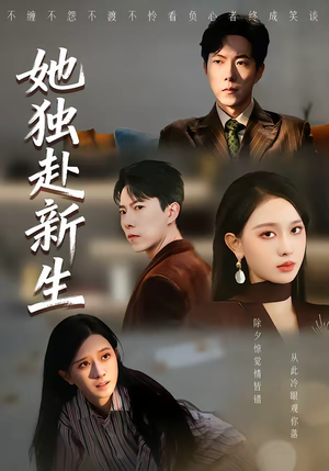 她独赴新生(64集) 她独赴新生(64集)免费短剧片段