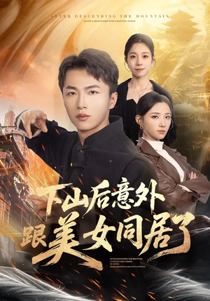 下山后意外跟美女同居了（74集）在线看完整版