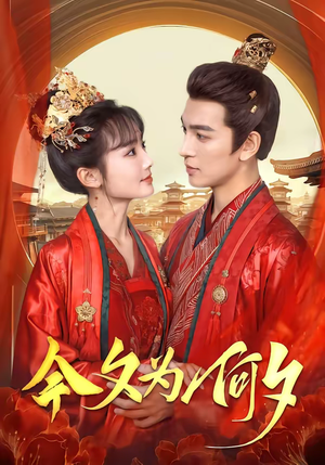 今夕为何夕（147集）免费在线看