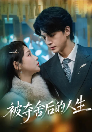 被夺舍后的人生（80集）零花钱看整部剧