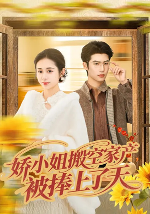 娇小姐搬空家产，被捧上了天（59集）短剧推荐上热门