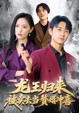 龙王归来：被卖去当赘婿冲喜（61集）无需会员轻松看