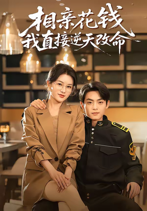 相亲花钱我直接逆天改命(64集) 相亲花钱我直接逆天改命(64集)最后的大结局