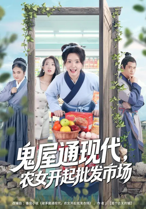 鬼屋通现代，农女开起批发市场（75集）精彩短剧看全集