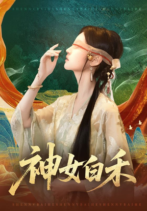 神女白禾（83集）好看的短剧来了