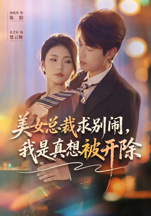 美女总裁求别闹，我是真想被开除（70集）热门爆款短剧