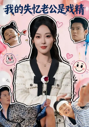 我的失忆老公是戏精（80集）短剧追到爽