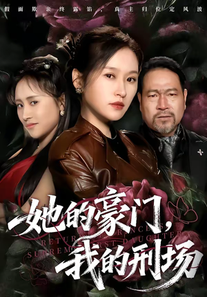 她的豪门，我的刑场（64集）短剧太好看了吧