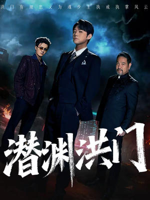 潜渊洪门(72集) 潜渊洪门(72集)恋爱短剧分享