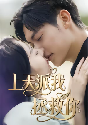 上天派我拯救你(41集) 上天派我拯救你(41集)短剧全集抢先看