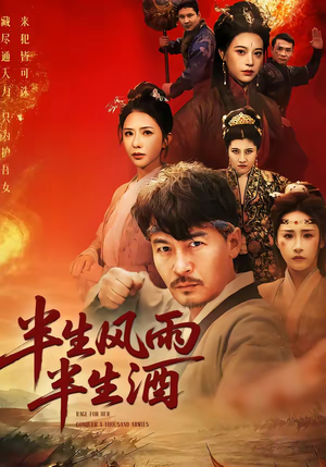 半生风雨半生酒(54集) 半生风雨半生酒(54集)今日短剧分享