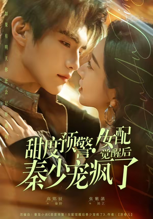 甜度预警！女配觉醒后秦少宠疯了（80集）一起追短剧