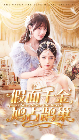 假面千金，鸠占鹊巢（80集）海量资源免费看