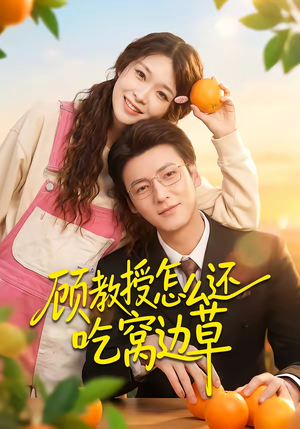 顾教授怎么还吃窝边草(60集) 顾教授怎么还吃窝边草(60集)短剧热门推荐