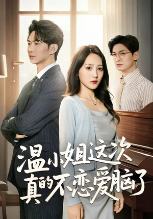 温小姐这次真的不恋爱脑了(77集) 温小姐这次真的不恋爱脑了(77集)红果免费短剧
