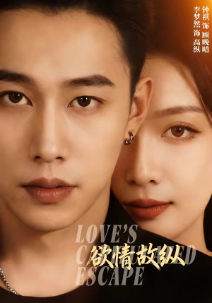 欲情故纵（74集）熬夜追短剧