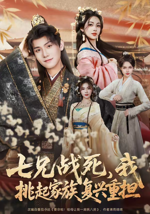 七兄战死，我挑起家族复兴重担（66集）恋爱短剧分享