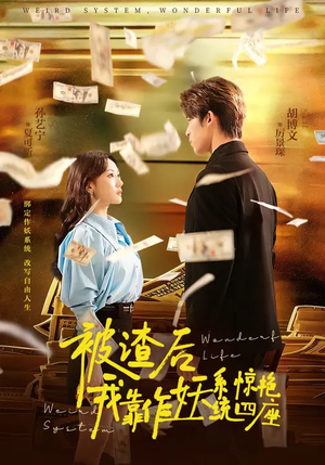 被渣后，我靠作妖系统惊艳四座（60集）短剧精彩不断