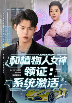 和植物人女神领证：系统激活（80集）无需会员免费看