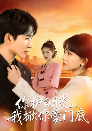你护白月光，我掀你豪门底（80集）免费短剧完整版
