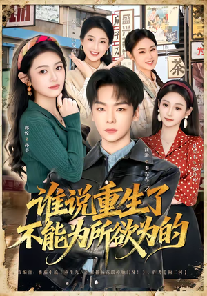 谁说重生了不能为所欲为的(80集) 谁说重生了不能为所欲为的(80集)短剧太好看了