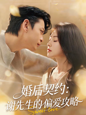 婚后契约:谢先生的偏爱攻略(80集) 婚后契约:谢先生的偏爱攻略(80集)在哪看免费