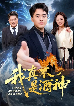 我真不是酒神（80集）短剧