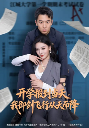开学报到当天,我御剑飞行从天而降(81集) 开学报到当天,我御剑飞行从天而降(81集)全集都在这里了