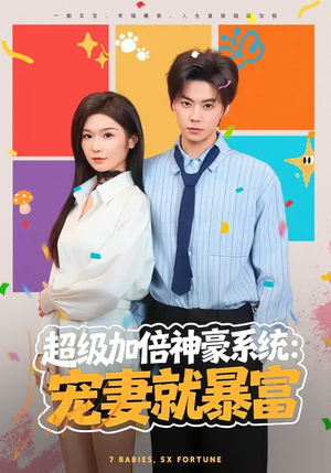 超级加倍神豪系统：宠妻就暴富（83集）精彩短剧免费看