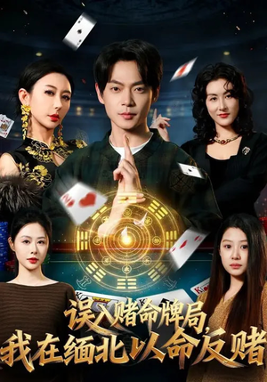 误入赌命牌局,我在缅北以命反赌(80集) 误入赌命牌局,我在缅北以命反赌(80集)分享热门短剧