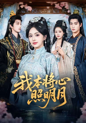 我本将心照明月(70集) 我本将心照明月(70集)观看软件