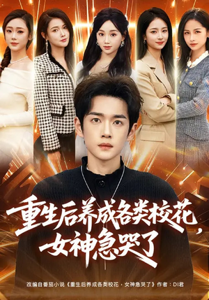 重生后养成各类校花，女神急哭了（80集）全集完整版
