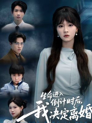 生命进入倒计时后,我决定离婚(42集) 生命进入倒计时后,我决定离婚(42集)精彩不断免费看