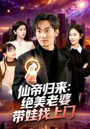 仙帝归来：绝美老婆带娃找上门（119集）好看短剧抢先看