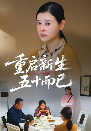 五十岁重启人生（79集）短剧也太好看了