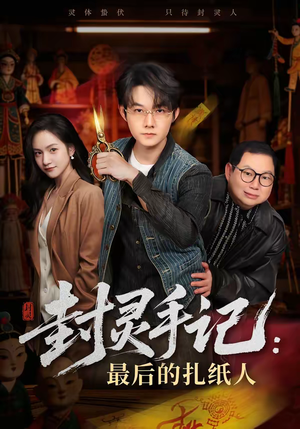 封灵手记：最后的扎纸人（82集）一口气追完短剧