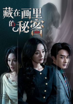 藏在画里的秘密（60集）看到大结局